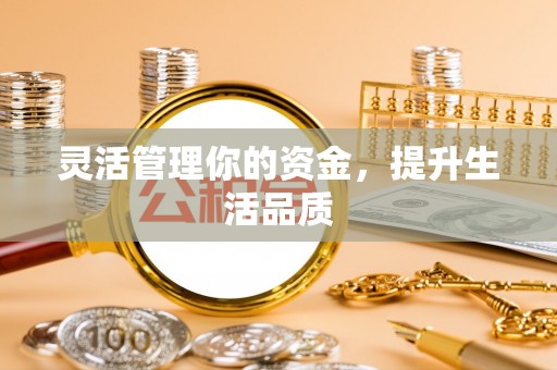 洱源灵活管理你的资金，提升生活品质