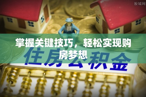 洱源掌握关键技巧，轻松实现购房梦想