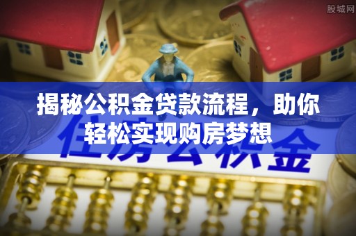 洱源揭秘公积金贷款流程，助你轻松实现购房梦想