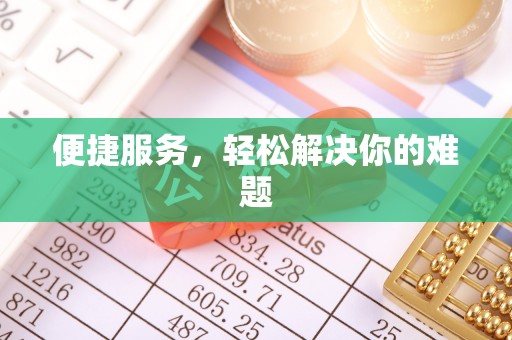 洱源便捷服务，轻松解决你的难题