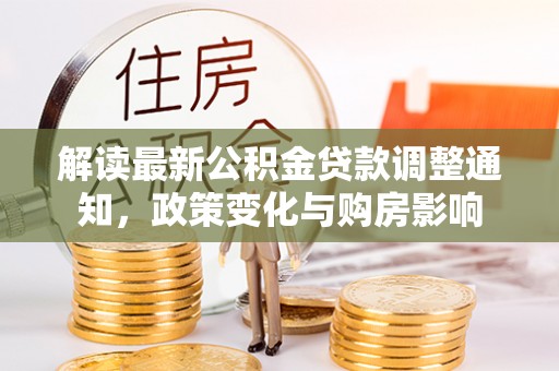 洱源解读最新公积金贷款调整通知，政策变化与购房影响
