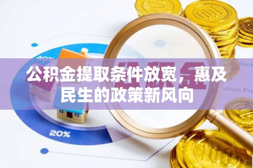 洱源公积金提取条件放宽，惠及民生的政策新风向