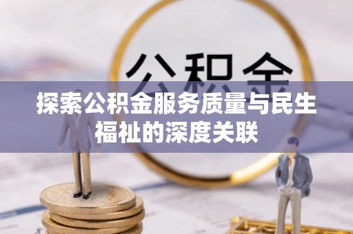 洱源探索公积金服务质量与民生福祉的深度关联