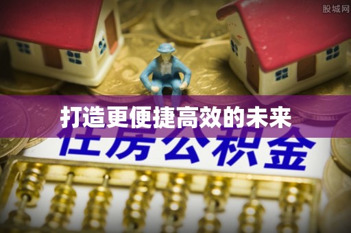 洱源打造更便捷高效的未来