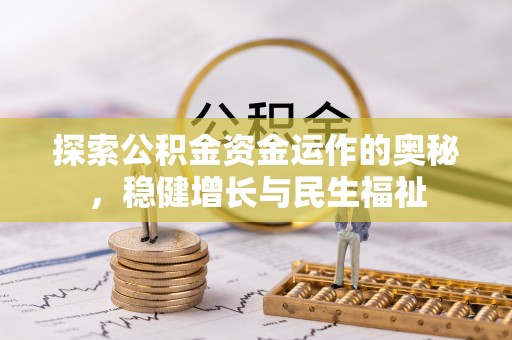 洱源探索公积金资金运作的奥秘，稳健增长与民生福祉