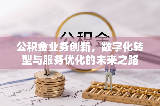 洱源公积金业务创新，数字化转型与服务优化的未来之路