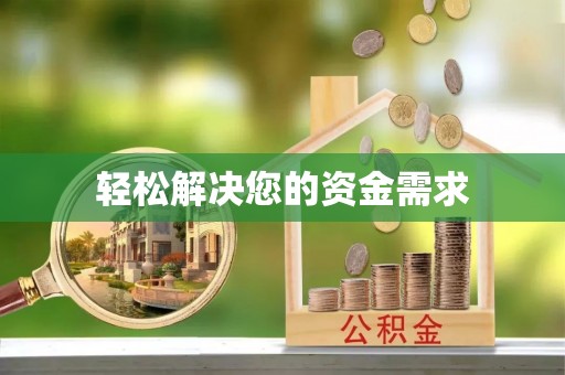 洱源轻松解决您的资金需求