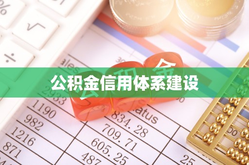 洱源公积金信用体系建设