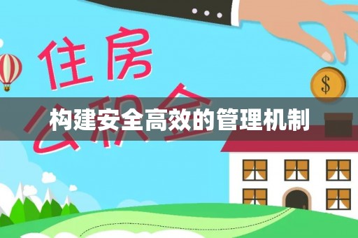 洱源构建安全高效的管理机制