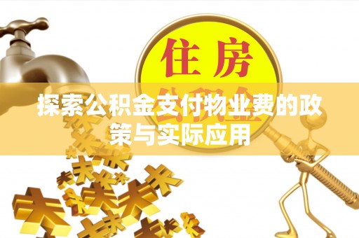 洱源探索公积金支付物业费的政策与实际应用