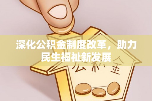 洱源深化公积金制度改革，助力民生福祉新发展