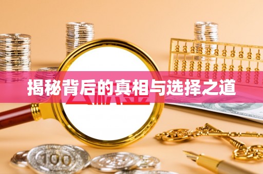 洱源揭秘背后的真相与选择之道