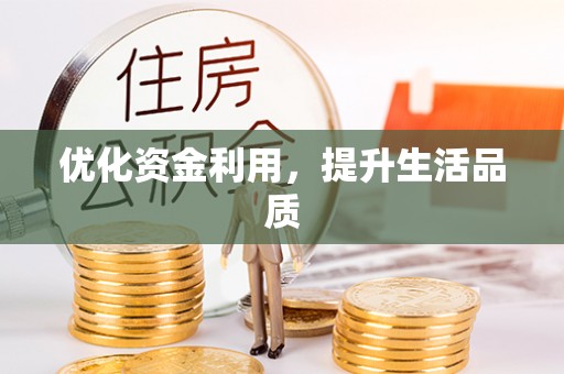 洱源优化资金利用，提升生活品质