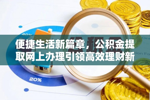洱源便捷生活新篇章，公积金提取网上办理引领高效理财新趋势