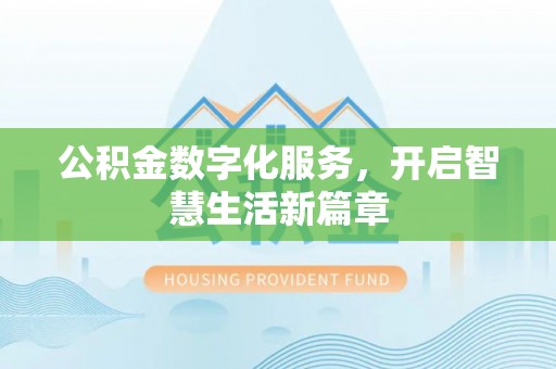 洱源公积金数字化服务，开启智慧生活新篇章
