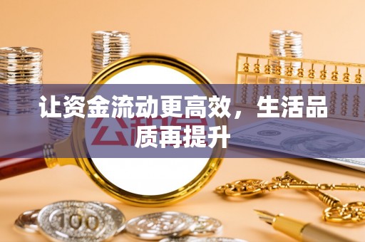 洱源让资金流动更高效，生活品质再提升