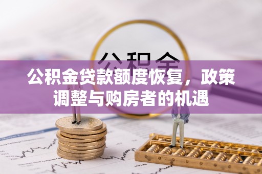 洱源公积金贷款额度恢复，政策调整与购房者的机遇