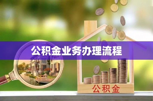 洱源公积金业务办理流程