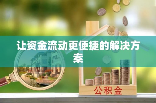 洱源让资金流动更便捷的解决方案
