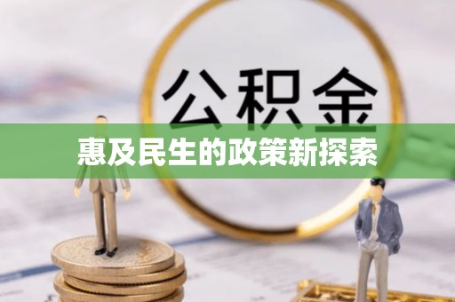 洱源惠及民生的政策新探索