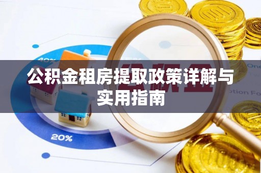洱源公积金租房提取政策详解与实用指南