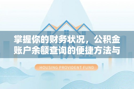 洱源掌握你的财务状况，公积金账户余额查询的便捷方法与重要性