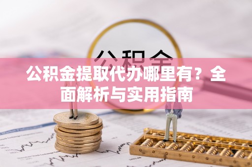 洱源公积金提取代办哪里有？全面解析与实用指南