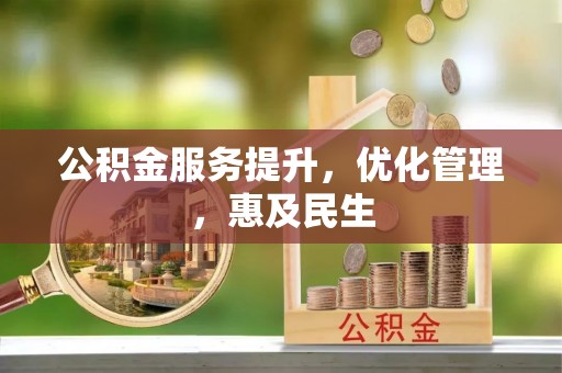 洱源公积金服务提升，优化管理，惠及民生