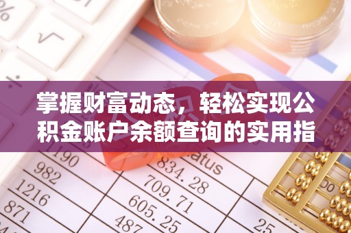 洱源掌握财富动态，轻松实现公积金账户余额查询的实用指南