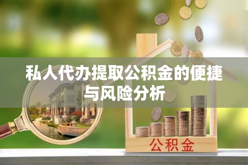 洱源私人代办提取公积金的便捷与风险分析