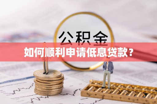 洱源如何顺利申请低息贷款？