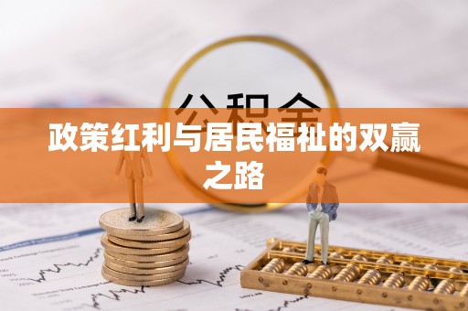 洱源政策红利与居民福祉的双赢之路