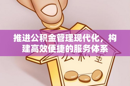 洱源推进公积金管理现代化，构建高效便捷的服务体系