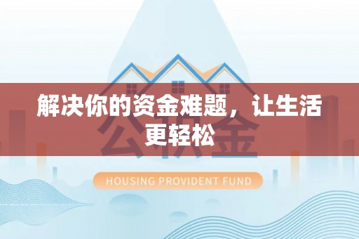 洱源解决你的资金难题，让生活更轻松