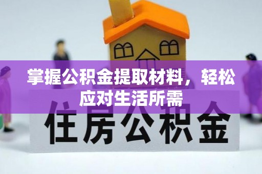 洱源掌握公积金提取材料，轻松应对生活所需