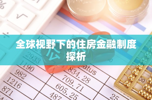 洱源全球视野下的住房金融制度探析
