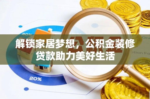 洱源解锁家居梦想，公积金装修贷款助力美好生活