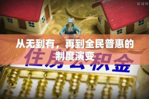洱源从无到有，再到全民普惠的制度演变