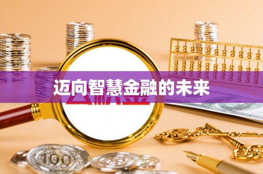 洱源迈向智慧金融的未来