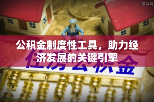 洱源公积金制度性工具，助力经济发展的关键引擎