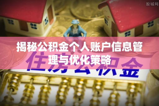 洱源揭秘公积金个人账户信息管理与优化策略