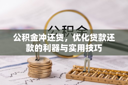 洱源公积金冲还贷，优化贷款还款的利器与实用技巧