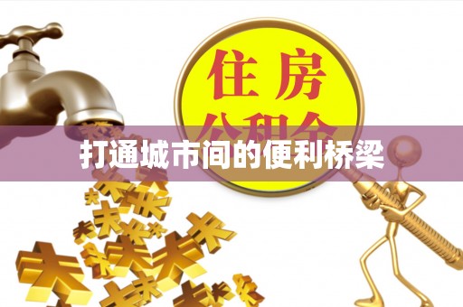 洱源打通城市间的便利桥梁