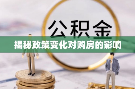 洱源揭秘政策变化对购房的影响