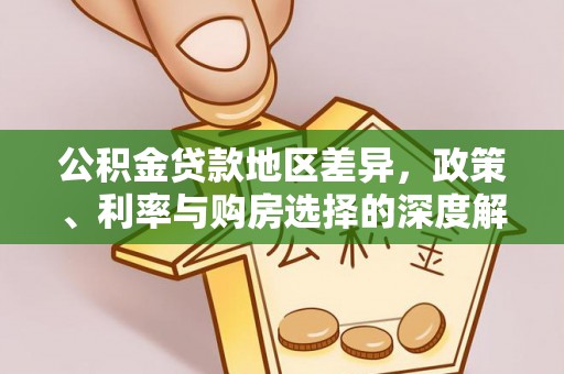 洱源公积金贷款地区差异，政策、利率与购房选择的深度解析