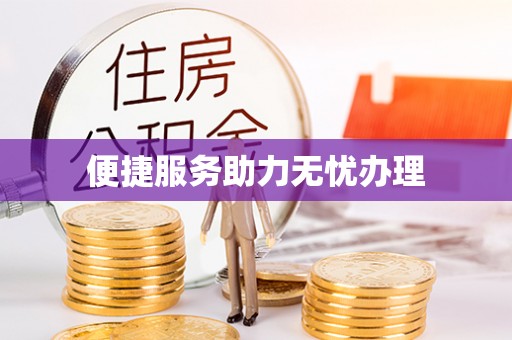 洱源便捷服务助力无忧办理
