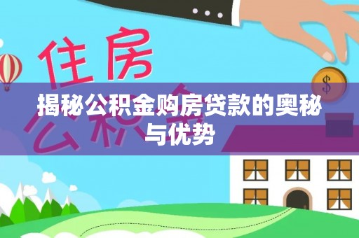 洱源揭秘公积金购房贷款的奥秘与优势