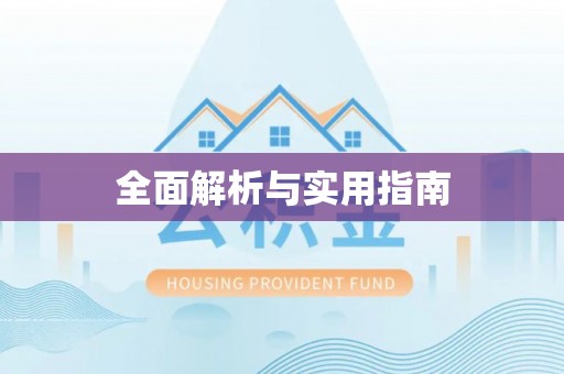 洱源全面解析与实用指南