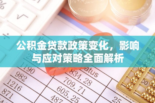 洱源公积金贷款政策变化，影响与应对策略全面解析