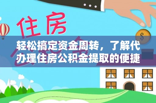 洱源轻松搞定资金周转，了解代办理住房公积金提取的便捷之道